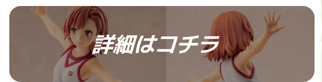 とある科学の超電磁砲T大覇星祭御坂美琴 食蜂操祈1/8スケールフィギュア新商品